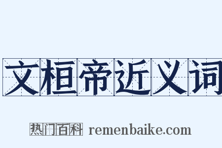 文桓帝近义词是什么意思的图片